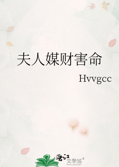 夫人媒财害命