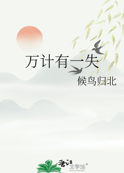 万计有一失