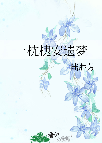 一枕槐安遗梦