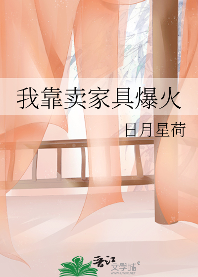 我靠卖家具爆火