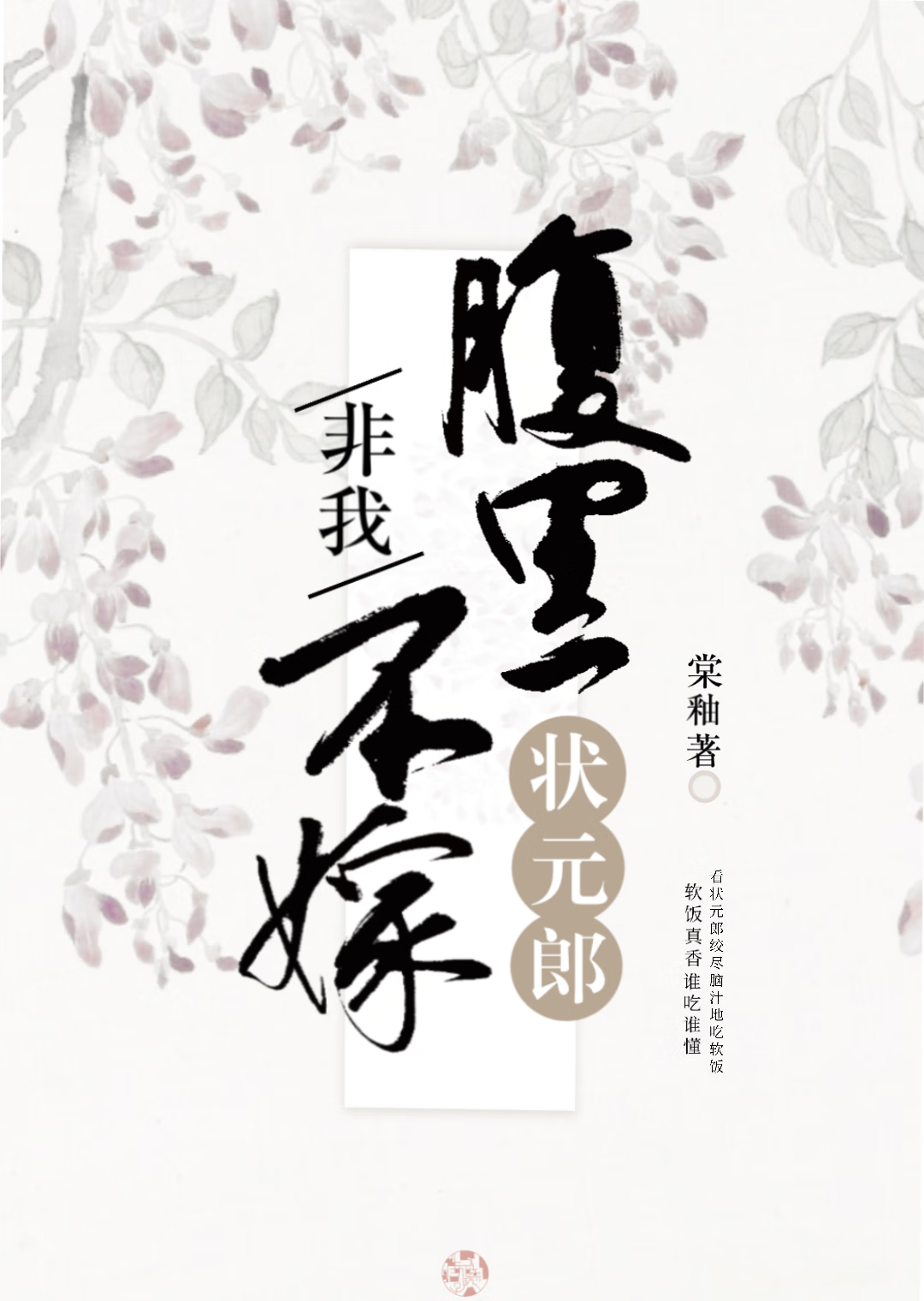 腹黑状元郎非我不嫁