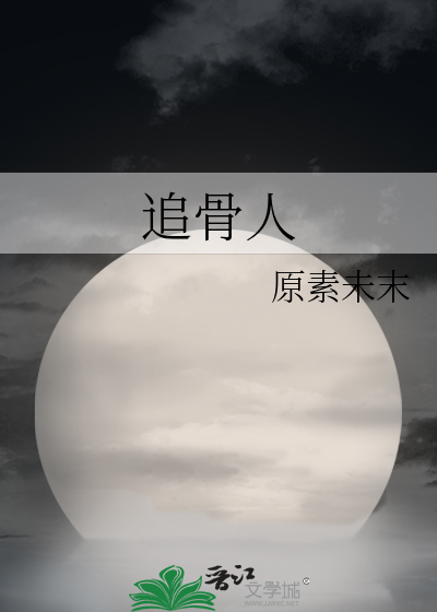 追骨人