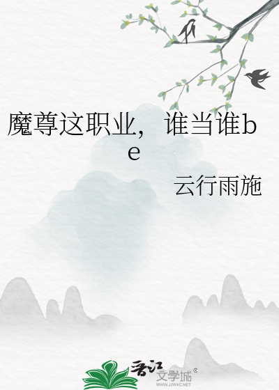 魔尊这职业，谁当谁be