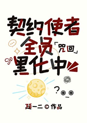 契约使者全员黑化中[咒回]