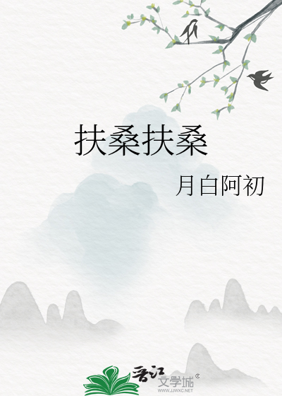 扶桑扶桑