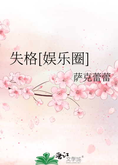 失格[娱乐圈]