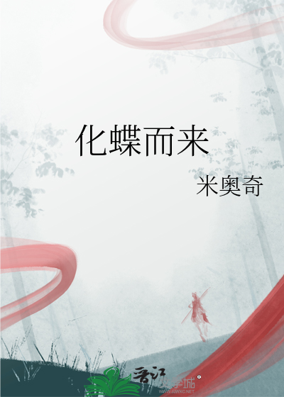 化蝶而来