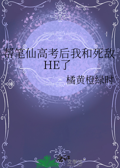 帮笔仙高考后我和死敌HE了