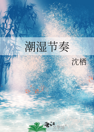 潮湿节奏