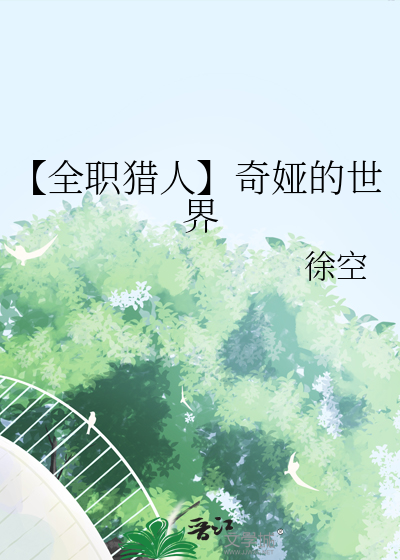 【全职猎人】奇娅的世界