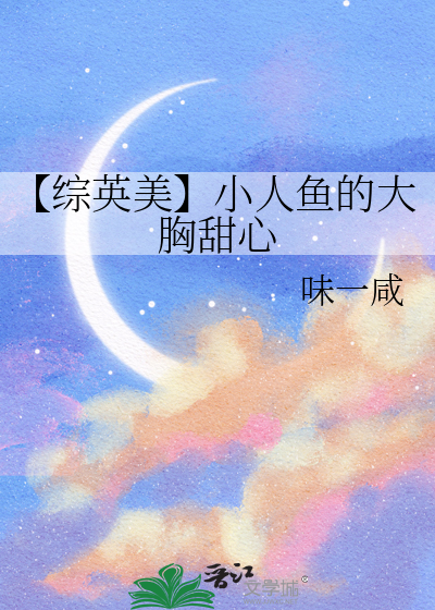 【综英美】小人鱼的大胸甜心