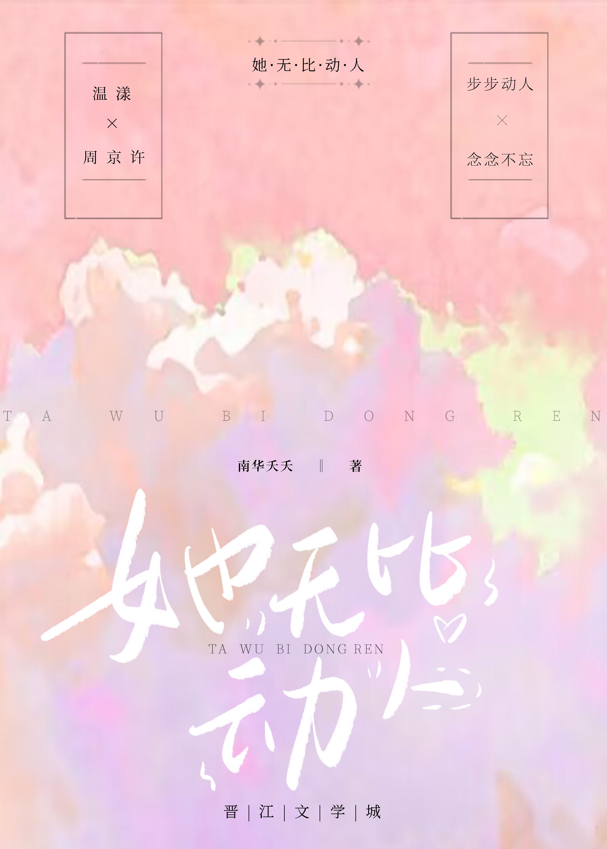 她无比动人