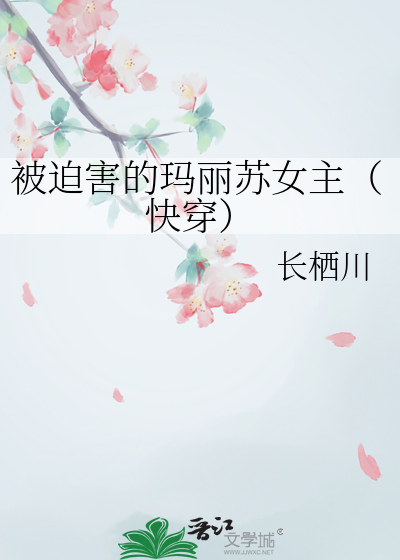 被迫害的玛丽苏女主（快穿）