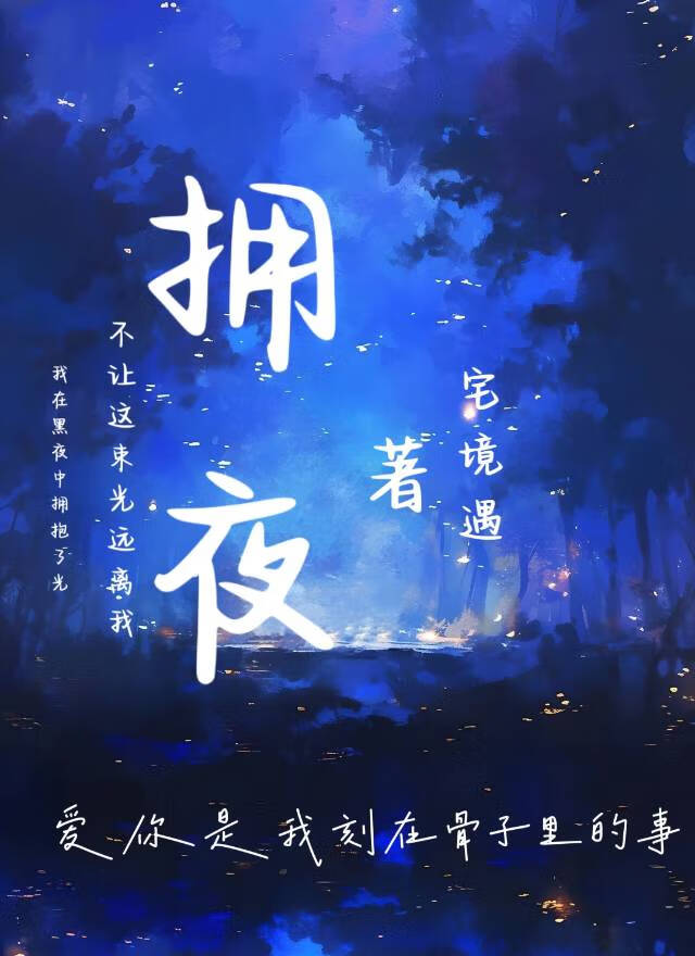 拥夜