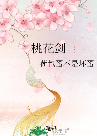 桃花剑