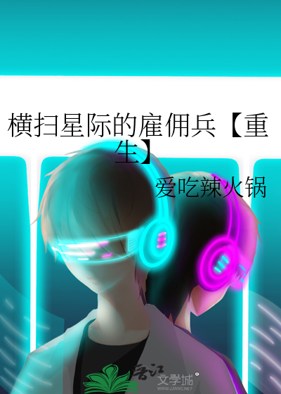 横扫星际的雇佣兵【重生】
