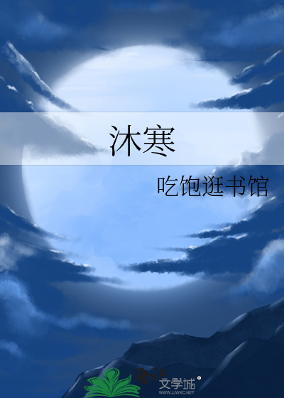 沐寒