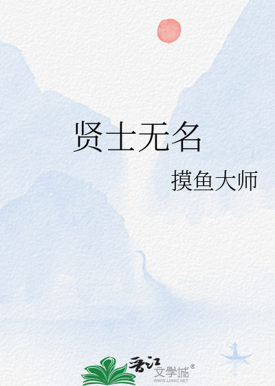贤士无名