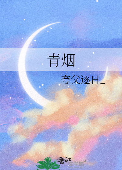 青烟