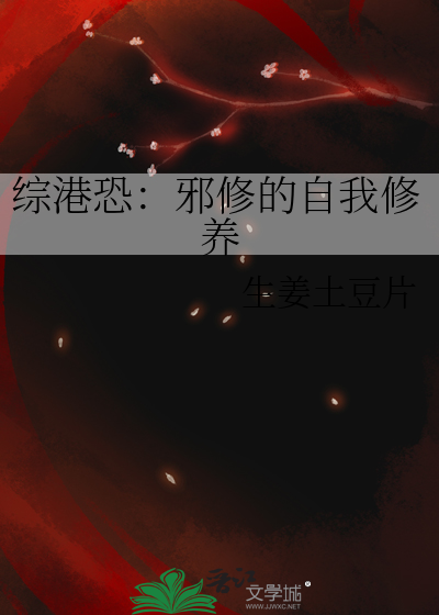 综港恐：邪修的自我修养