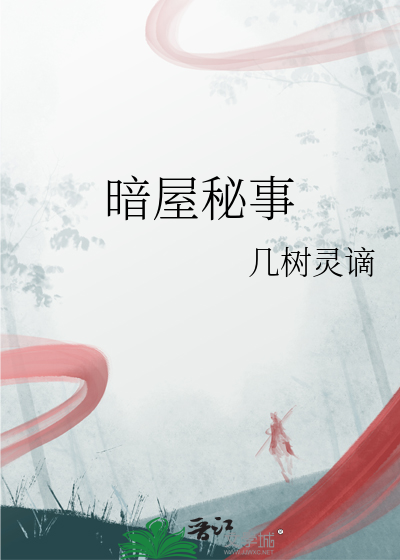 暗屋秘事