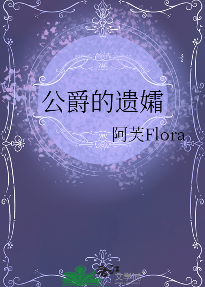 公爵的遗孀