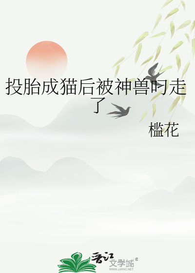投胎成猫后被神兽叼走了