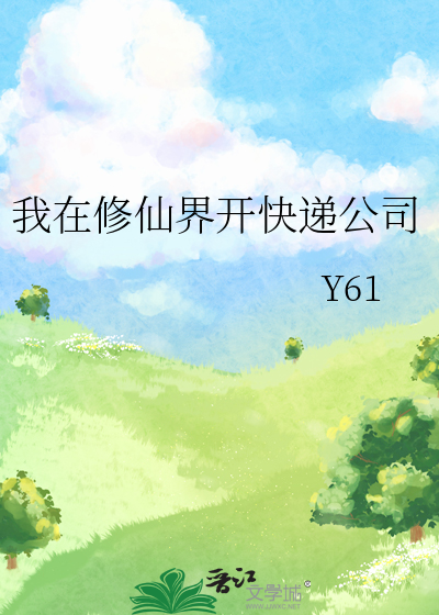 我在修仙界开快递公司