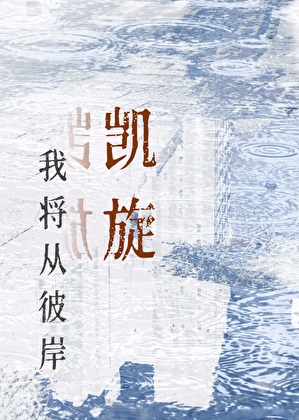 我将从彼岸凯旋