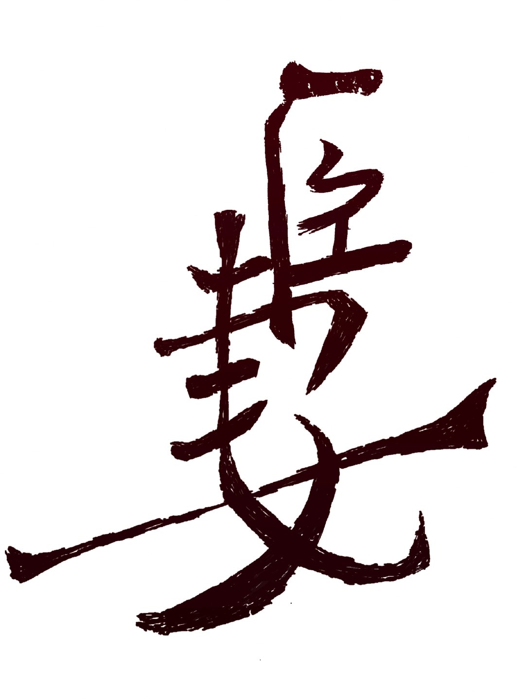 囚她