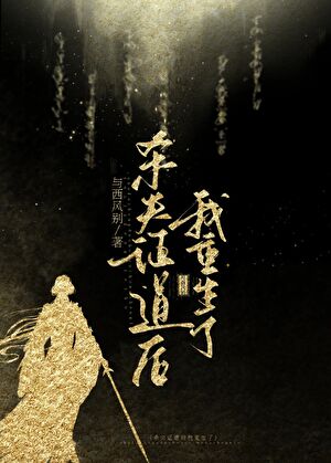 杀夫证道后她重生了