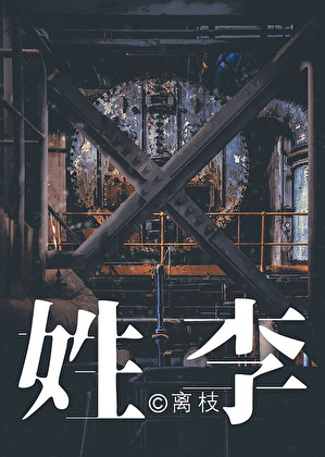 姓李