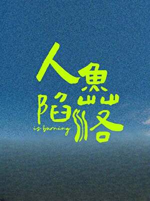 人鱼陷落