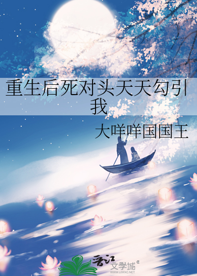 重生后死对头天天勾引我