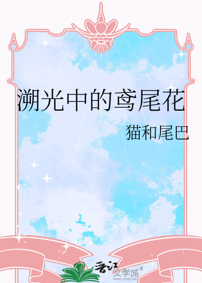 溯光中的鸢尾花