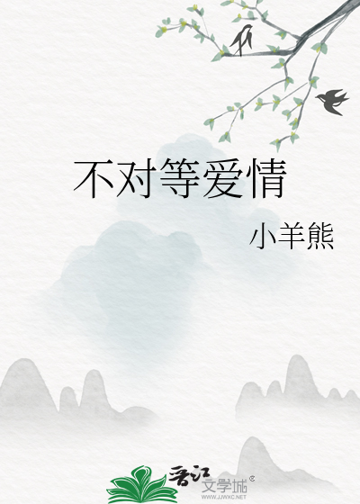 不对等爱情