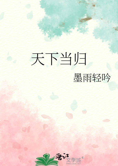 天下当归