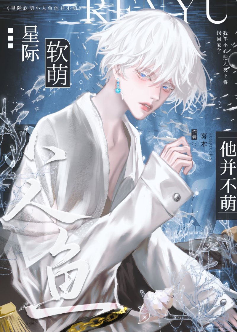 软萌小人鱼他并不萌