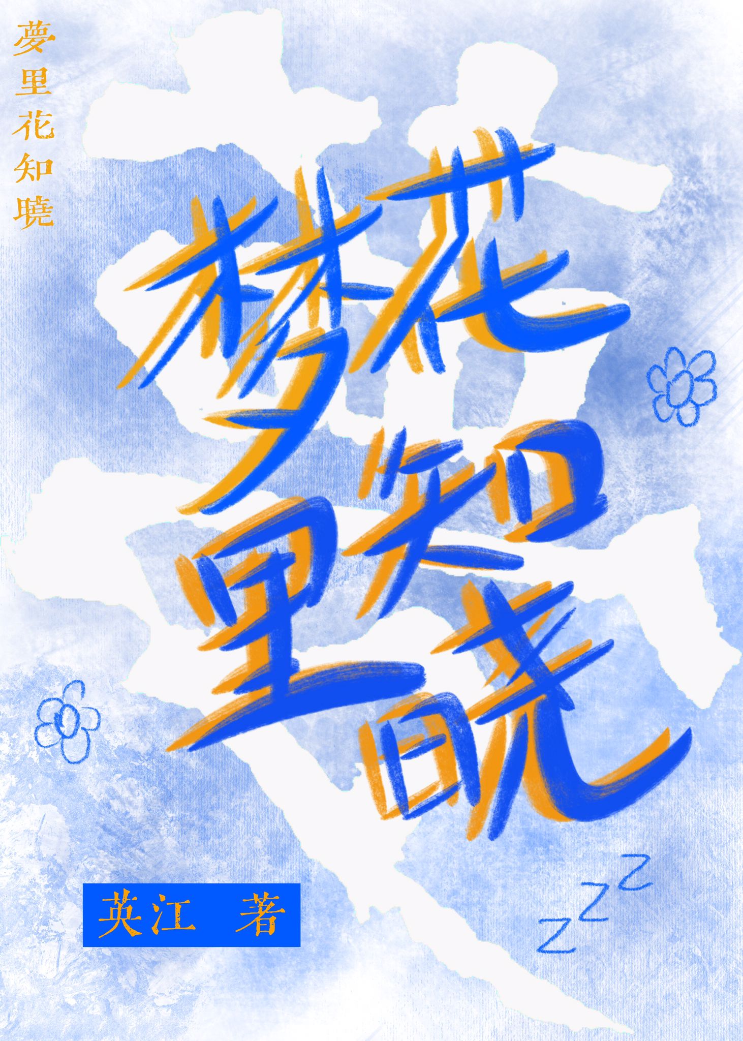 梦里花知晓