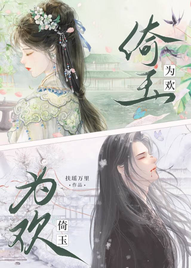 倚玉为欢