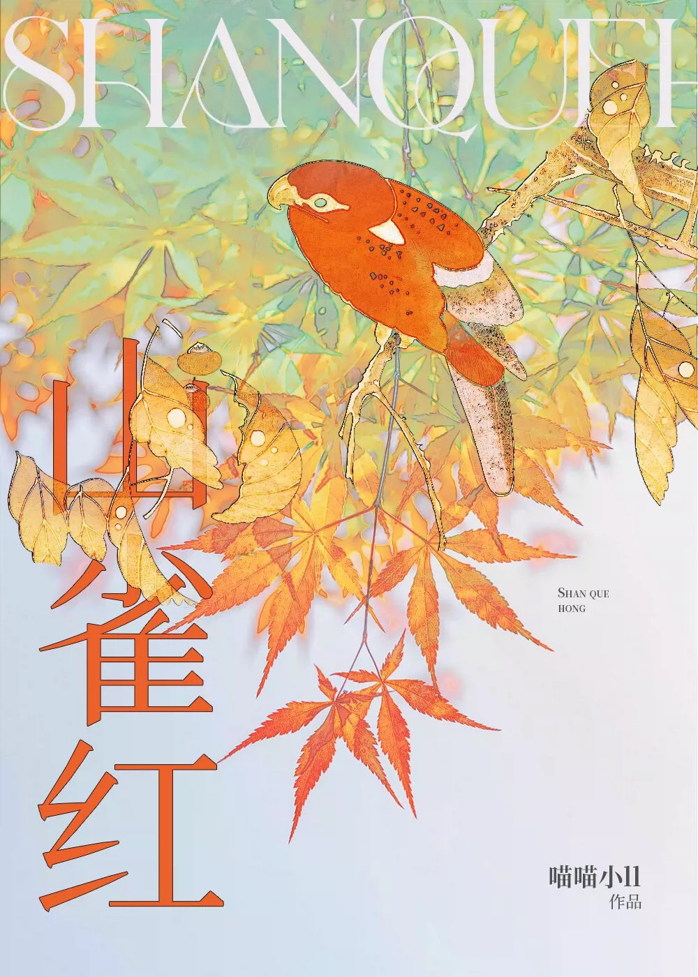 山雀红