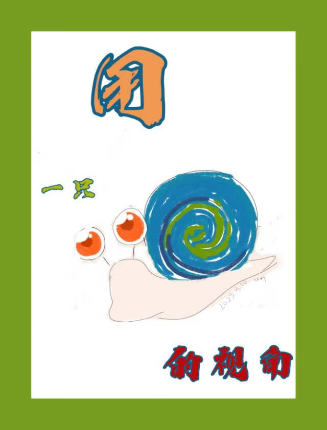 用一只蜗牛的视角