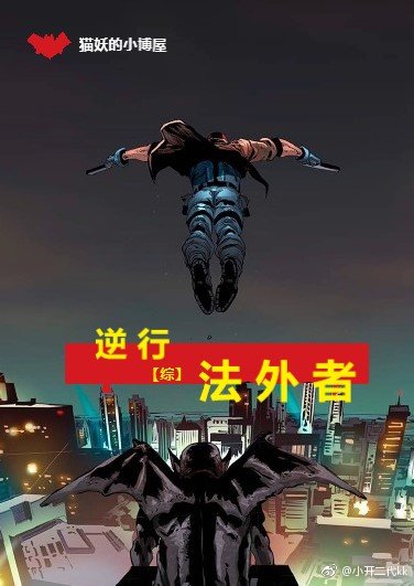 [综]逆行法外者