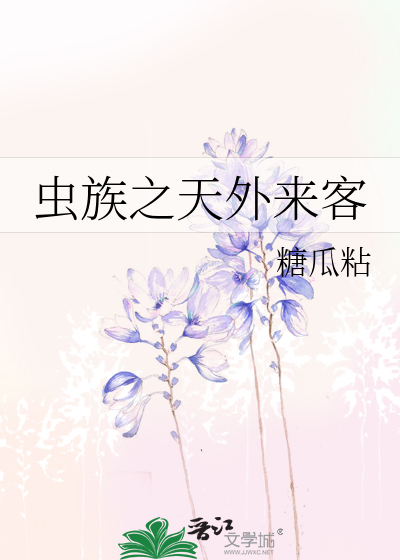 虫族之天外来客