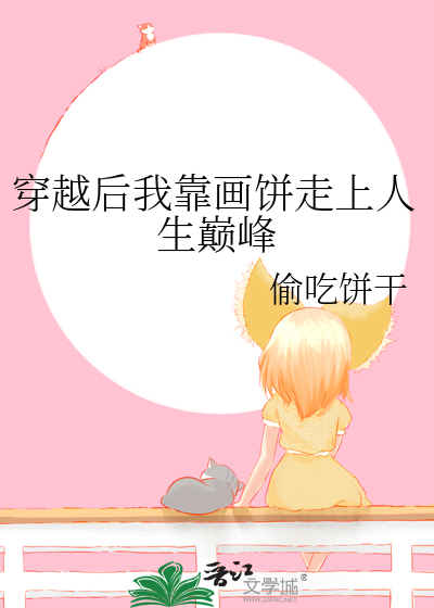穿越后我靠画饼走上人生巅峰