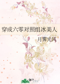 穿成六零对照组冰美人