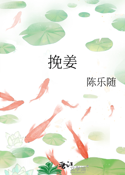 挽姜