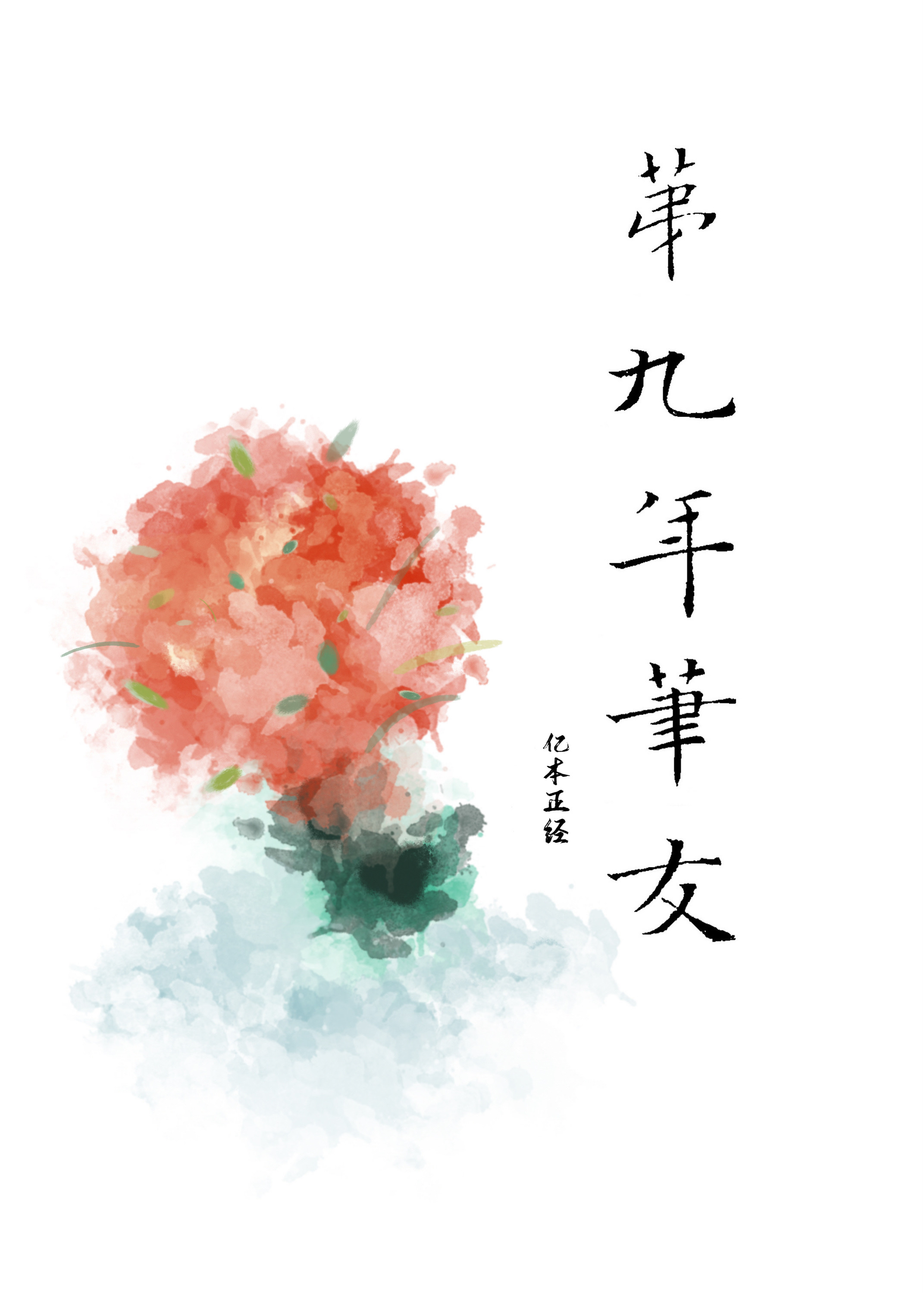 第九年笔友