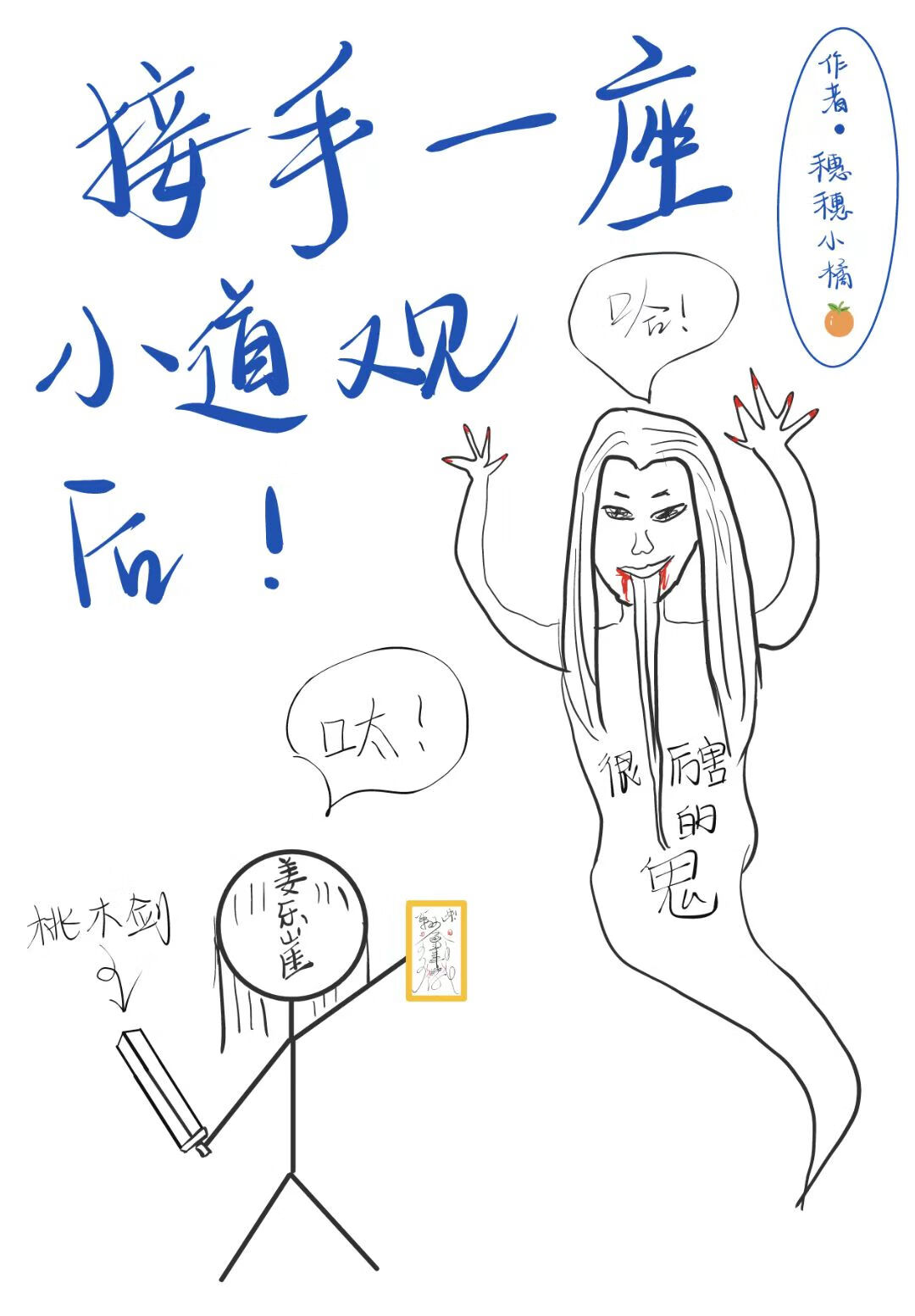 今天也在努力学捉鬼