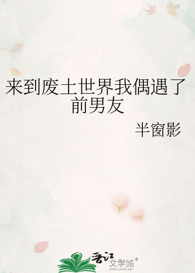 来到废土世界我偶遇了前男友